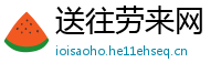 送往劳来网